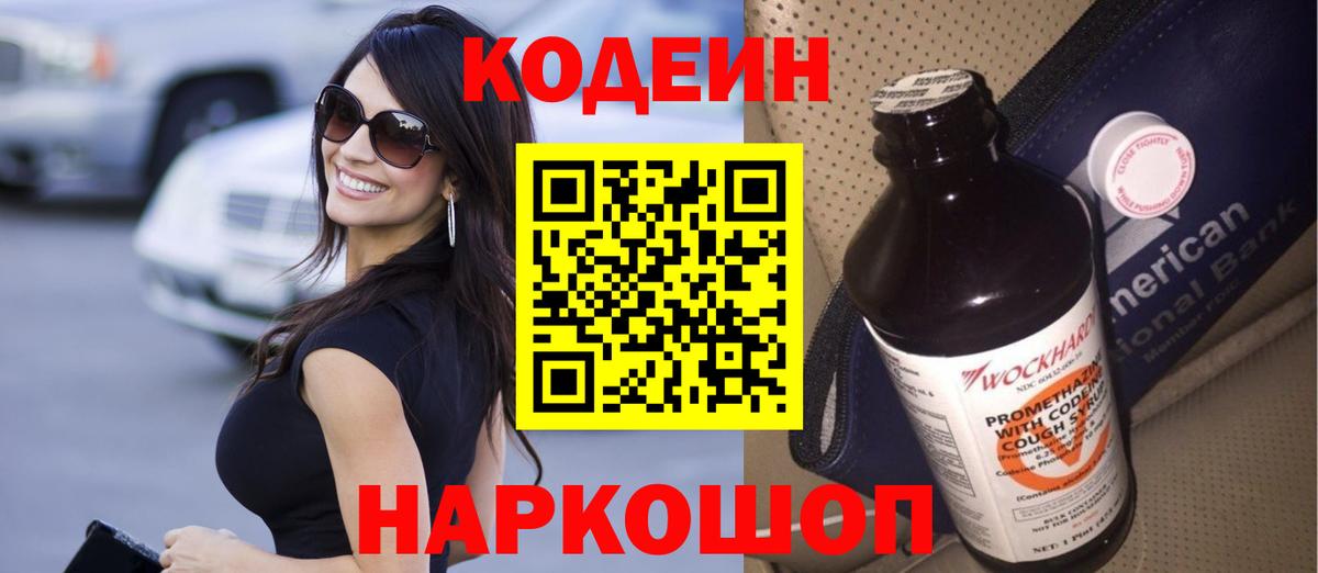 Codein напиток Lean (лин)  Codein Purple Drank  Одинцово  Вход с VPN 